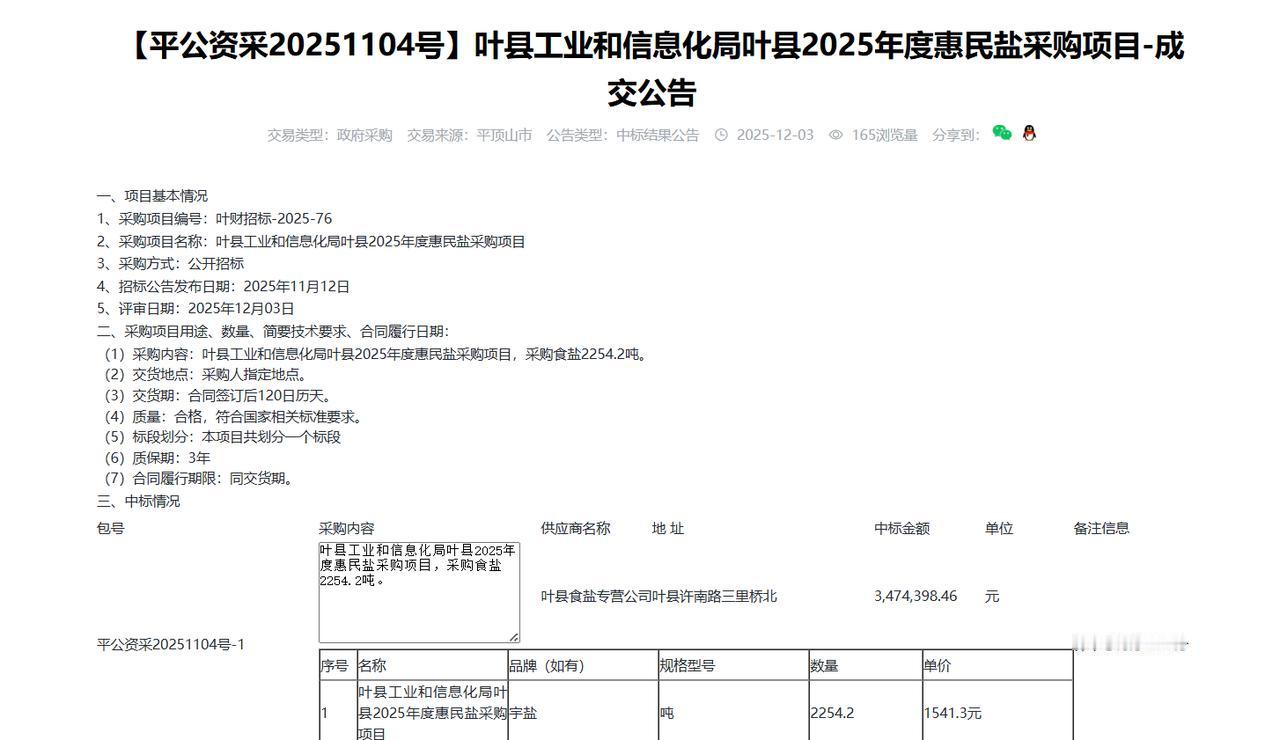 叶县2025年度惠民盐采购项目-成交公告，金额347.4万元