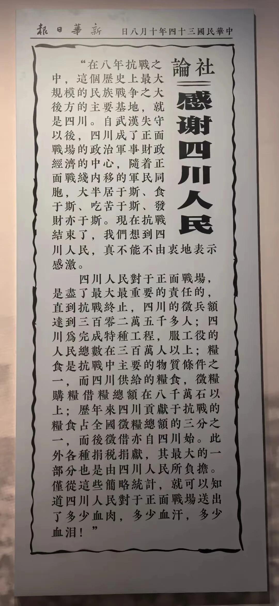 “1945年10月8日，《新华日报》发表了一篇题为《感谢四川人民》的社论”