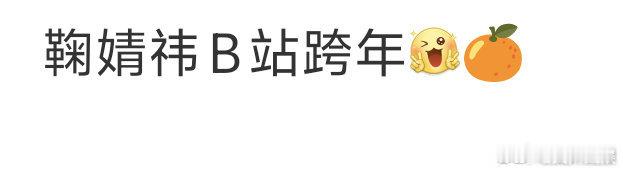 网传鞠婧祎参加b站跨年鞠婧祎或将参加b站跨年网传鞠婧祎参加 B 站跨年的消息备受