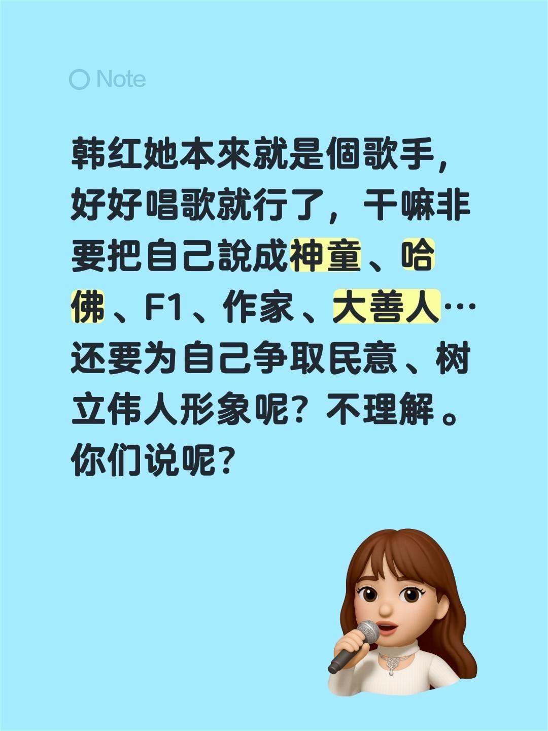 韩红她本來就是個歌手，好好唱歌就行了，干嘛非要把自己說成神童、哈佛、F1、作家、