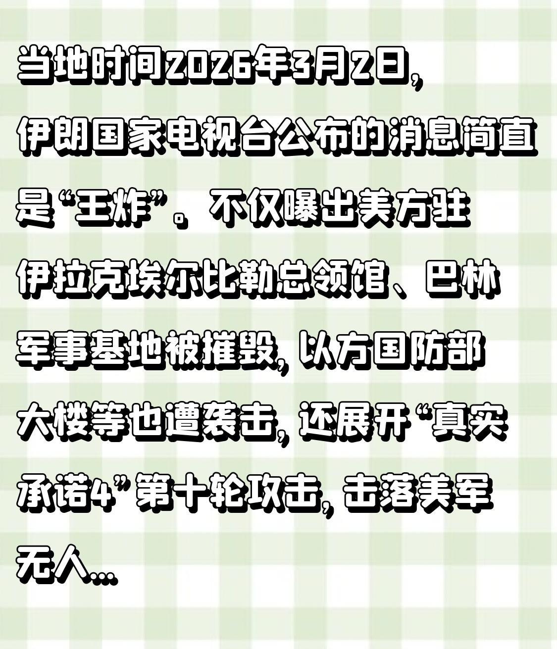 当地时间2026年3月2日，伊朗国家电视台公布的消息简直是“王炸”。不仅曝出美方