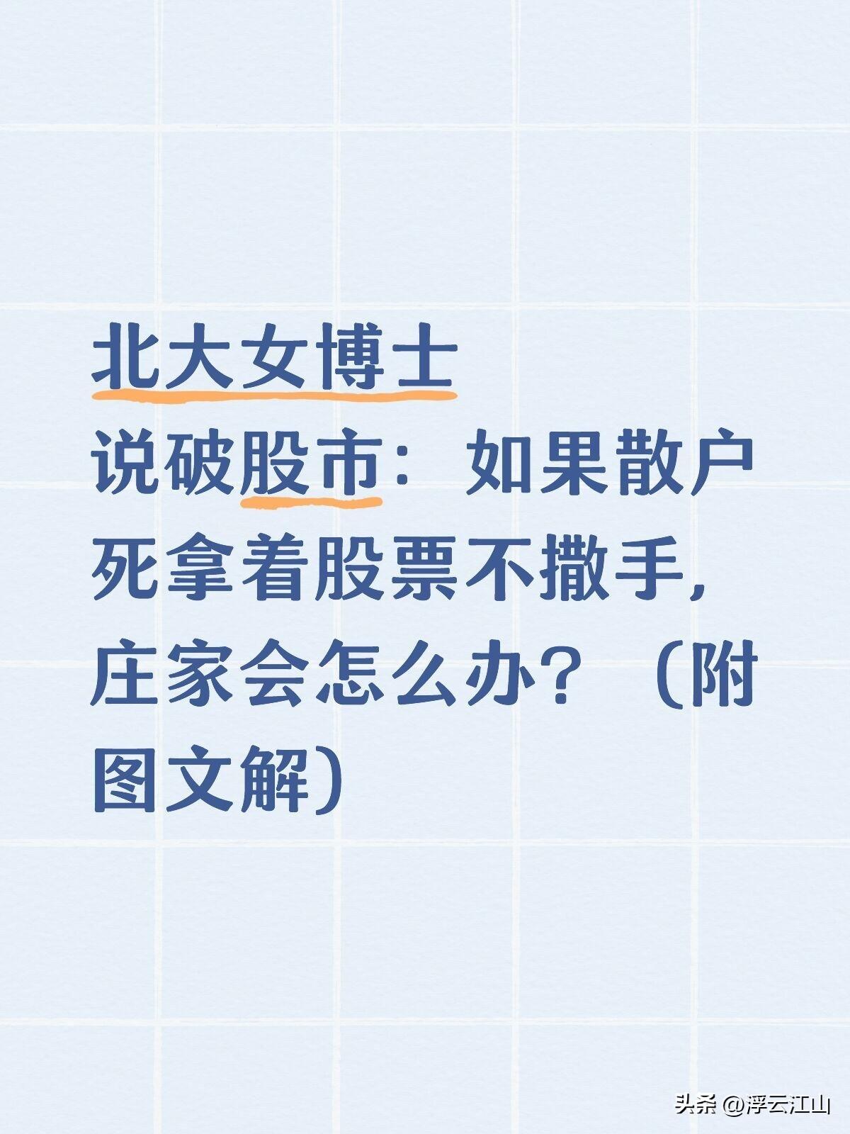 如果散户死拿不撒手，庄家会怎么办?

跟庄操作是每位投资者进入股市后都无法回避的