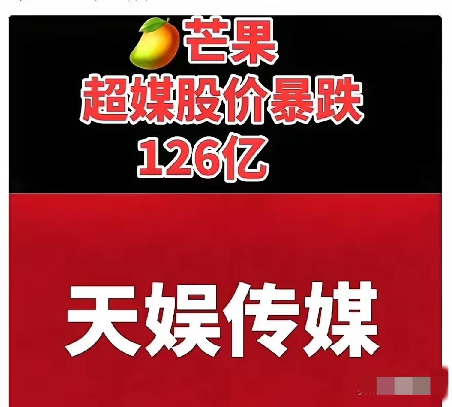 家人们快看！
​芒果超媒最近像踩了坑
芒果超媒这几天挺慌的，股价从36元跌到26