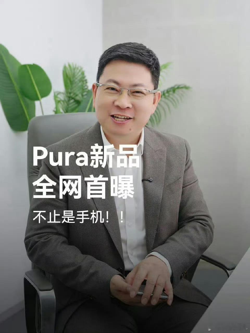 华为Pura新品真机曝光不行了，余总你太会吊我们胃口了！余承东称新手机不止是手机