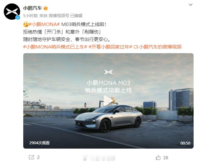 小鹏MONA哨兵模式已上车  哨兵模式一直算是呼声比较高的功能，现在上线得很是时