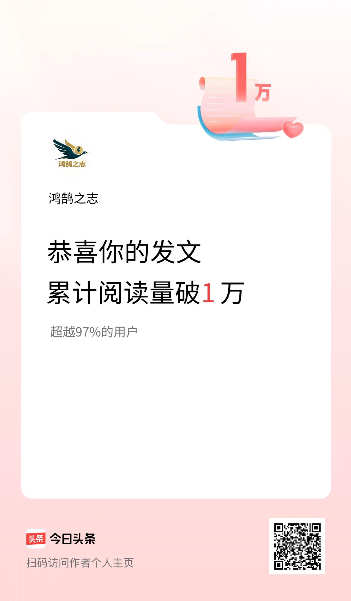 🤝我在头条累计获得阅读量破1万啦！