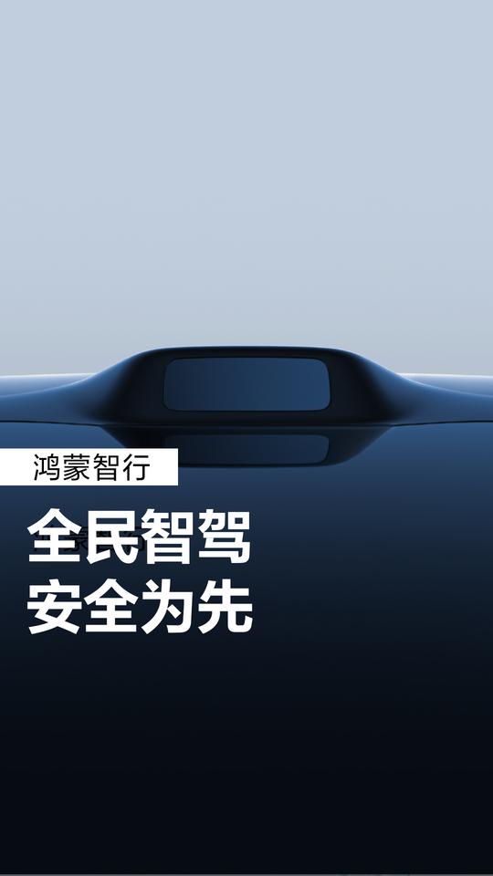 白皮书认证！华为用技术为鸿蒙智行保驾护航
中汽中心、清华大学、华为联合发布的《汽