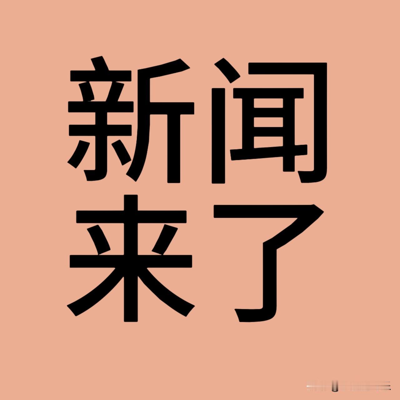 12月2日16点前刚刚发生的最新消息

第一.12月2日至5日，2025企业家博