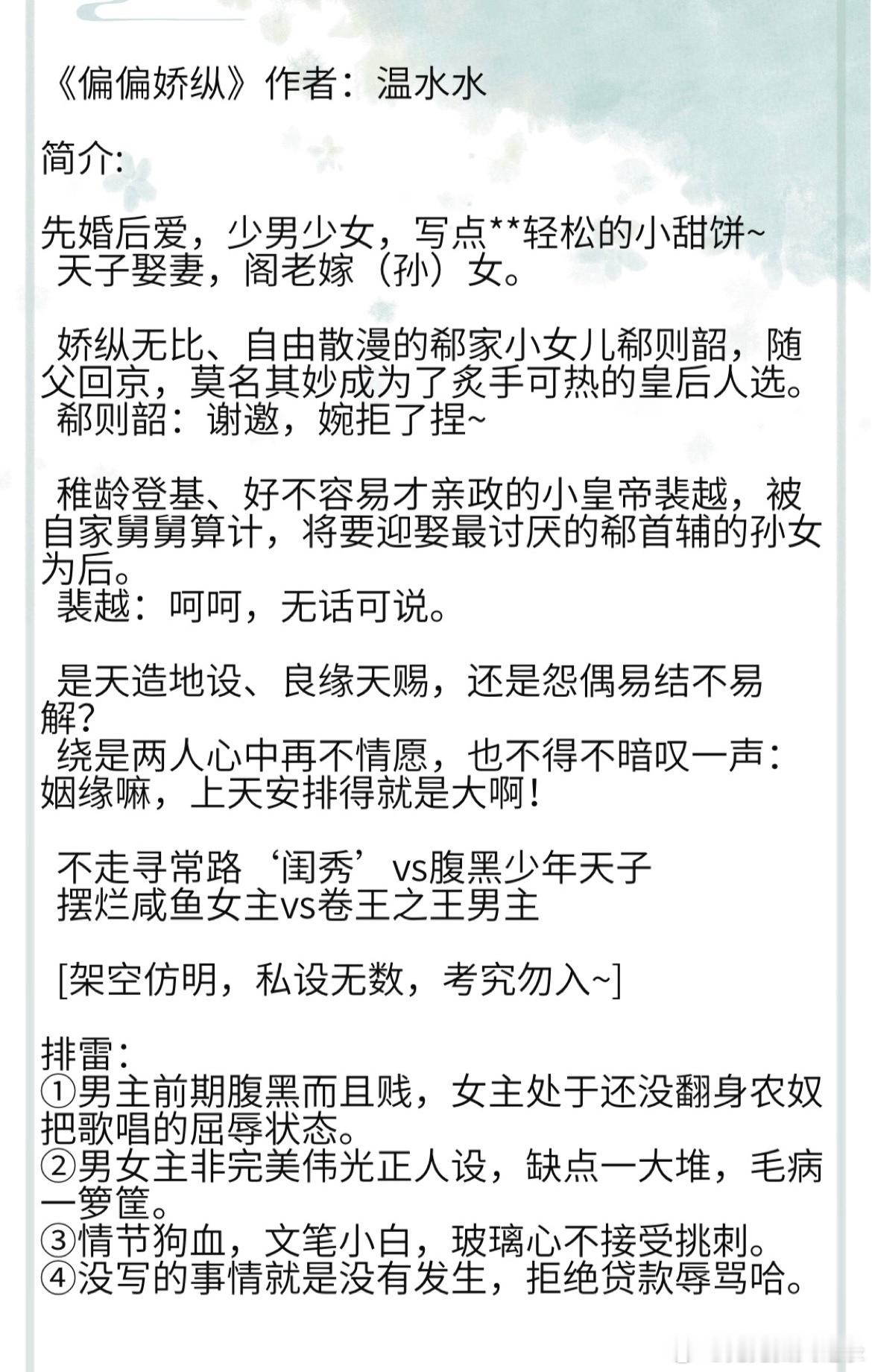 《偏偏娇纵》作者：温水水 　　先婚后爱，少男少女，写点沙雕轻松的小甜饼~  不走
