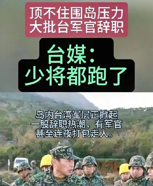 台海还未开战，大批军官连夜跑路！由于解放军军舰几乎每天都出现在台岛附近，不少台军