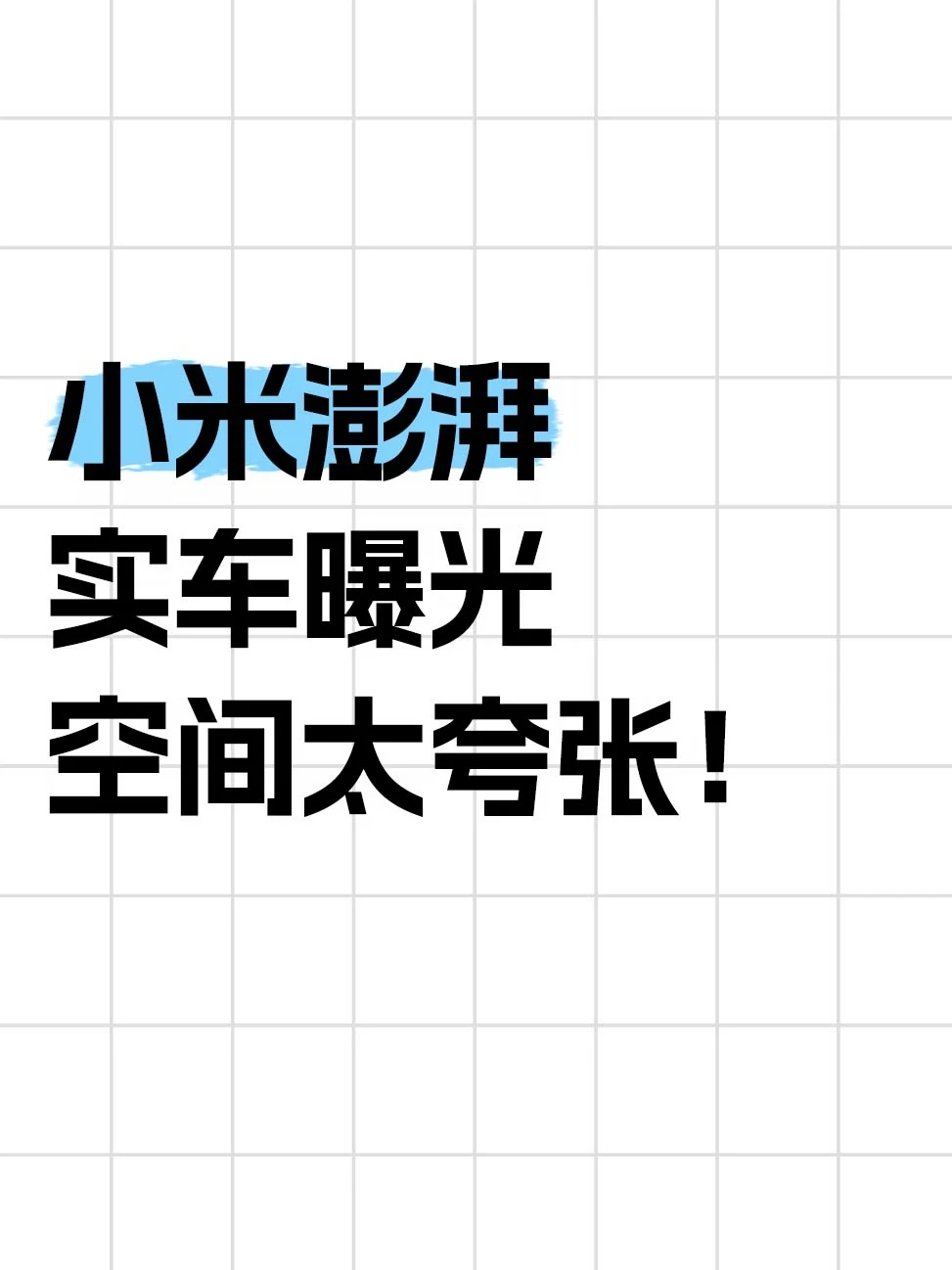 小米澎湃实车曝光，后排堪比商务舱