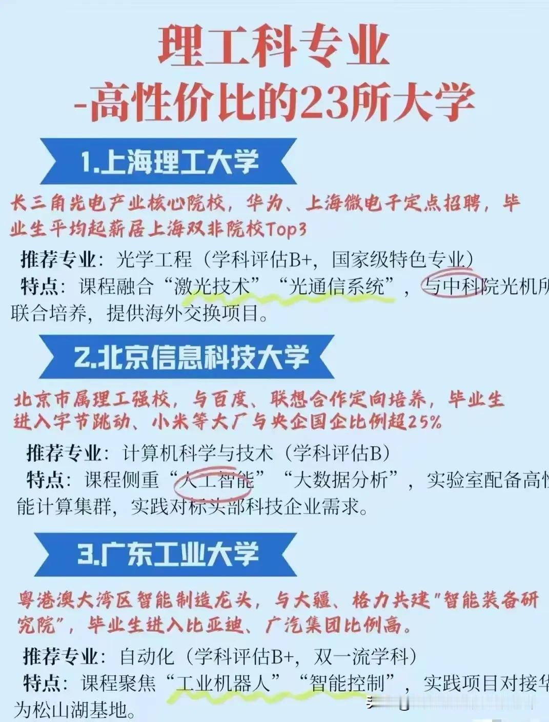 【理工类专业高性价比的23所大学】