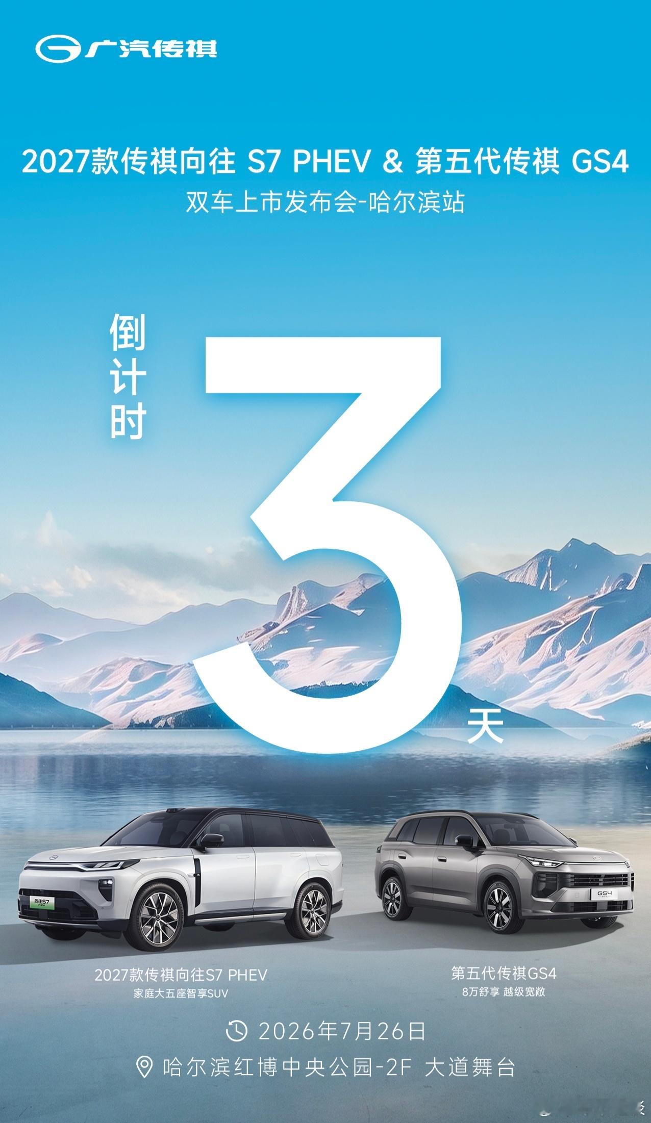 双车将至，静待相逢✨2027 款传祺向往 S7 PHEV & 第五代传祺 GS4