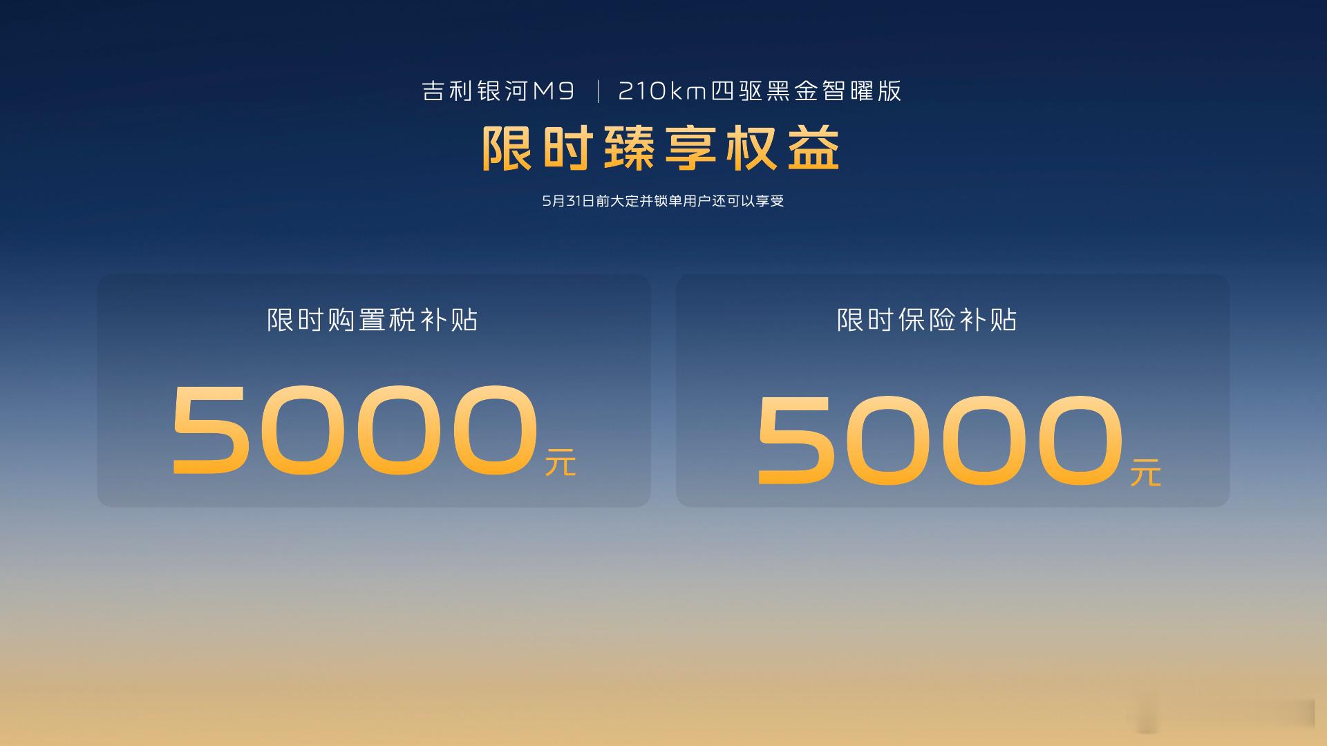吉利银河M9 黑金智曜版上市了限时先享指导价25.98万元起吉利银河M9高定版来