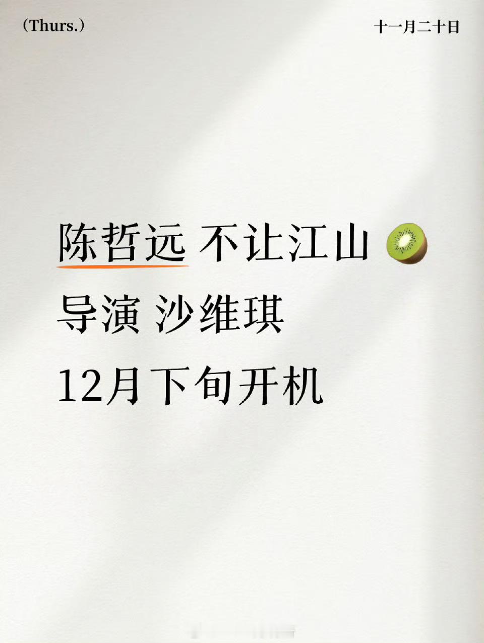 陈哲远 即将进组爱奇艺《不让江山》🥝 男频剧+单人过会 导演：沙维琪 12月下