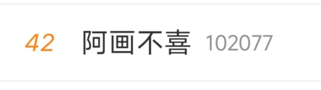 一时说不上阿画不喜和蒸煮谁更火，谁咖位更大，追星追到阿画这份上也无憾了[允悲] 