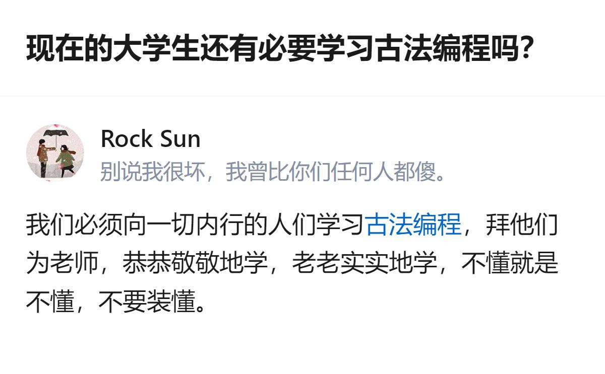 从现有信息看，这是关于大学生是否要学古法编程的讨论，回答里引用了向内行学习的表述
