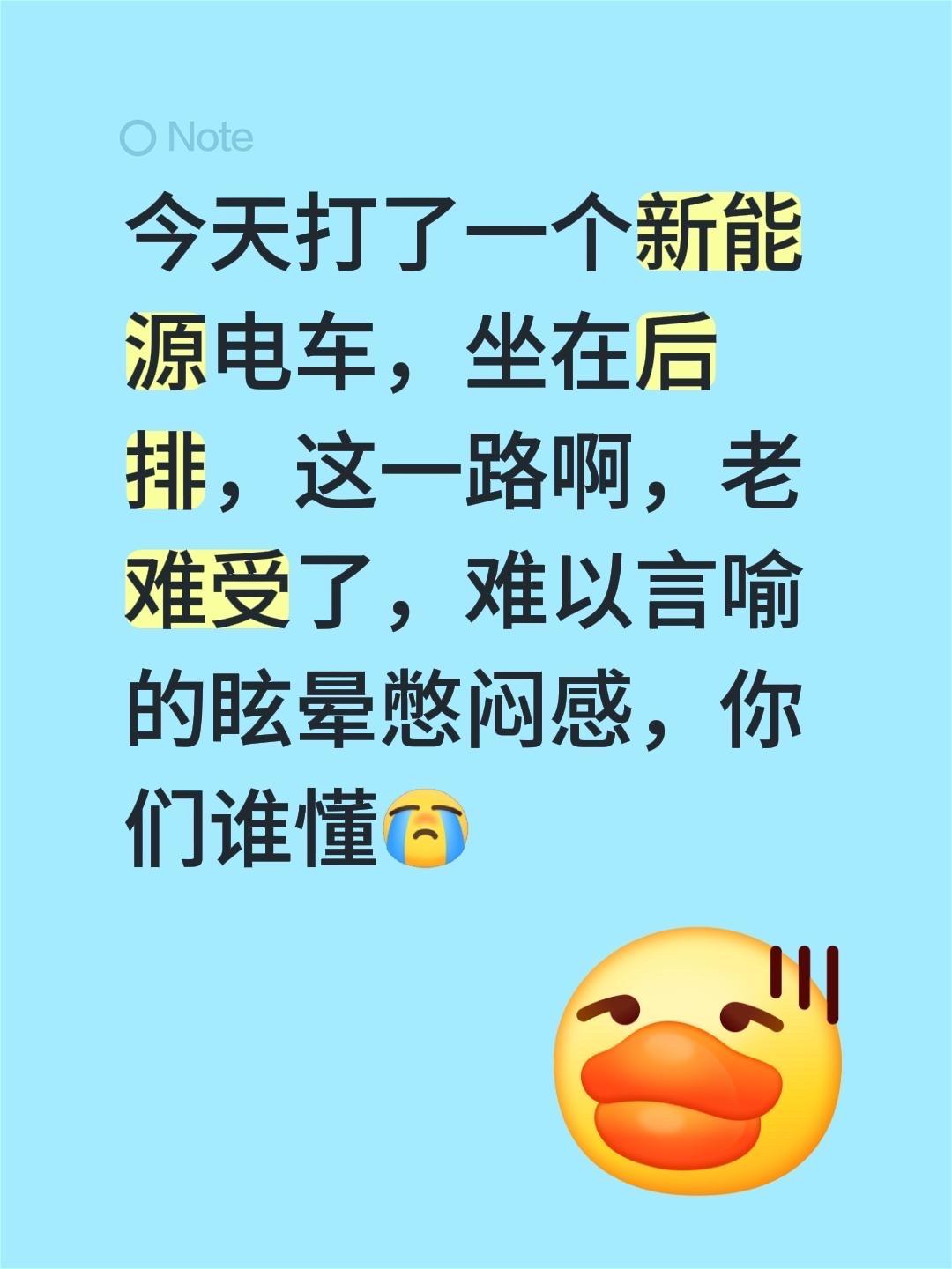 今天打了一个新能源电车，坐在后排，这一路啊，老难受了，难以言喻的眩晕憋闷感，你们