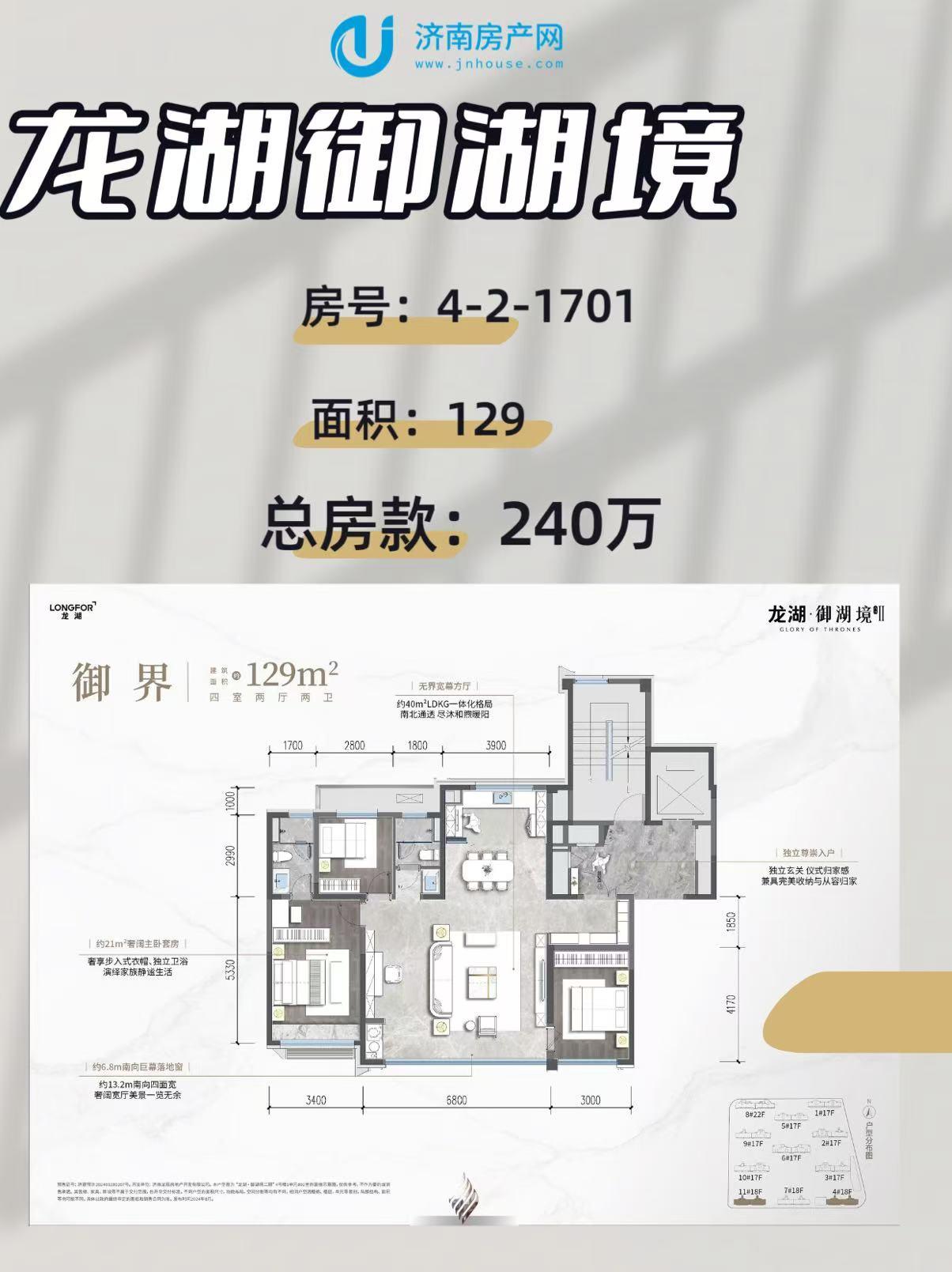 龙湖御湖境
注意啦！！！喜欢无敌视野的！出来一个129！4-2-1701 一口价
