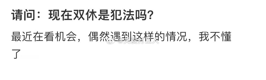 找个双休工作也太难了[老师好] ​​​