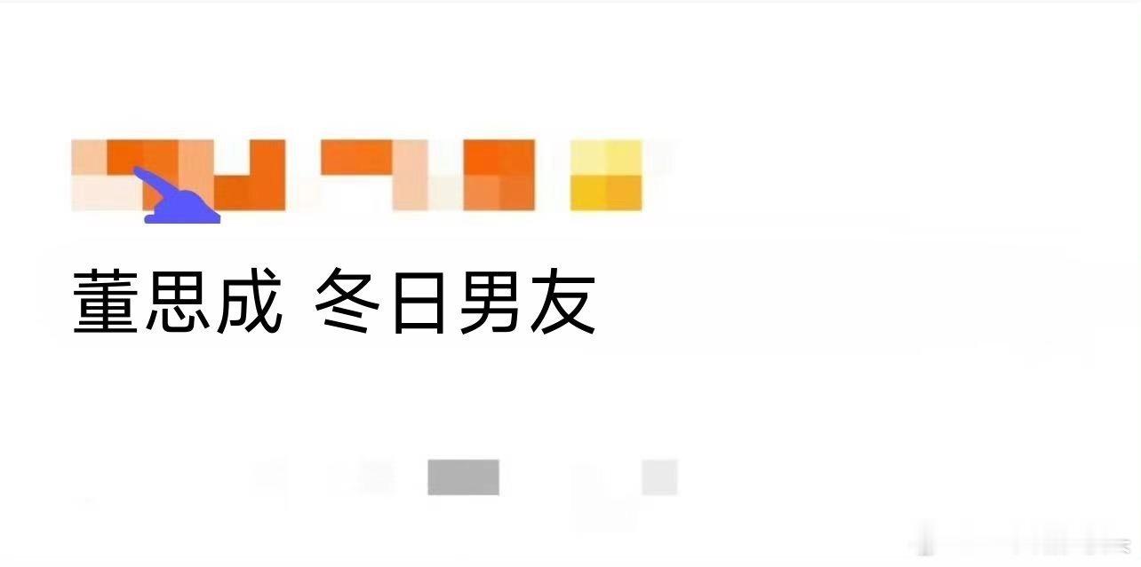 董思成 冬日男友时装周造型太绝，冬日出门抄他作业准没错，心动值拉满！ ​​​