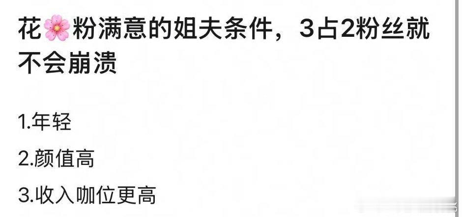 花粉满意的姐夫标准，我觉得没有满意的