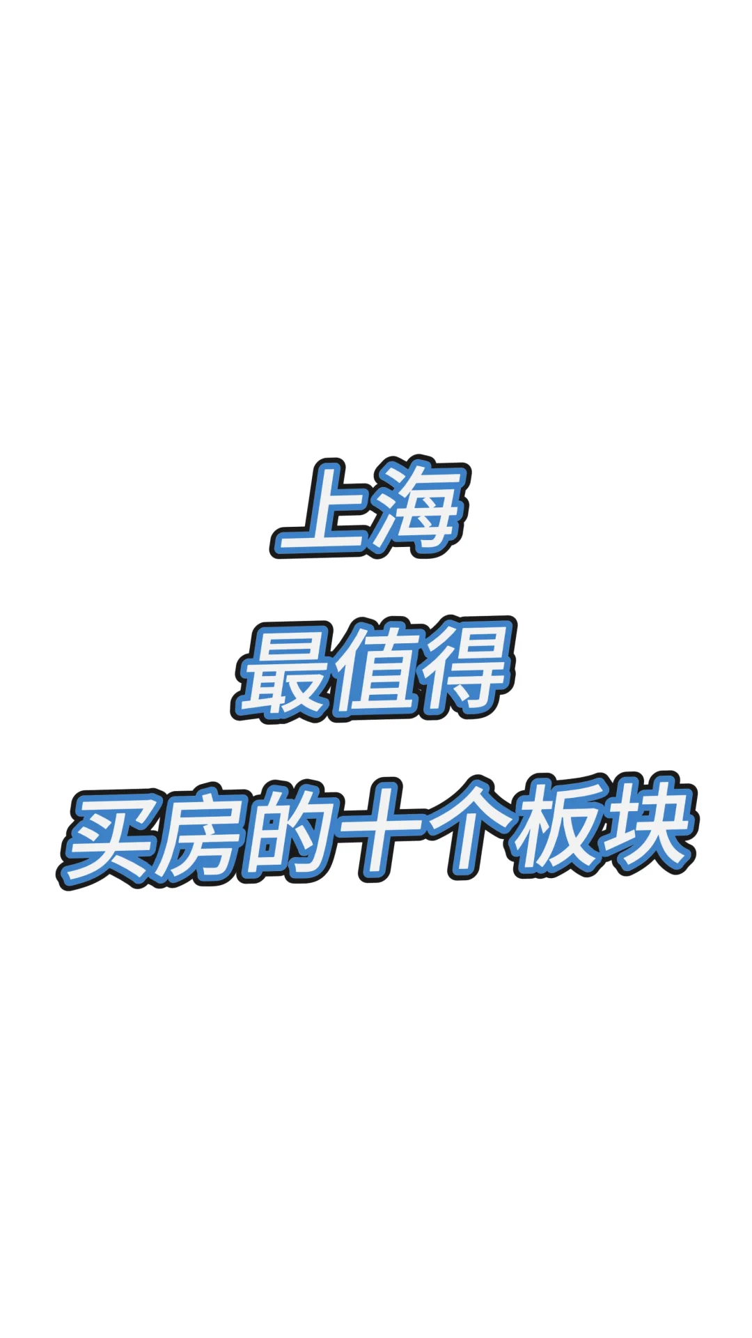 2025上海最值得买入的十个板块
