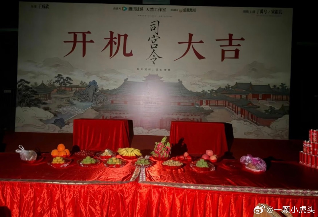 丁禹兮新剧司宫令开机啦👏赵皑（丁禹兮饰）请大家和茉酸奶啦，祝开机大吉👏 