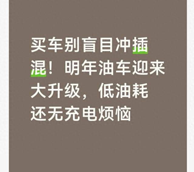 买车别盲目冲插混！明年油车迎来大升级，低油耗还无充电烦恼