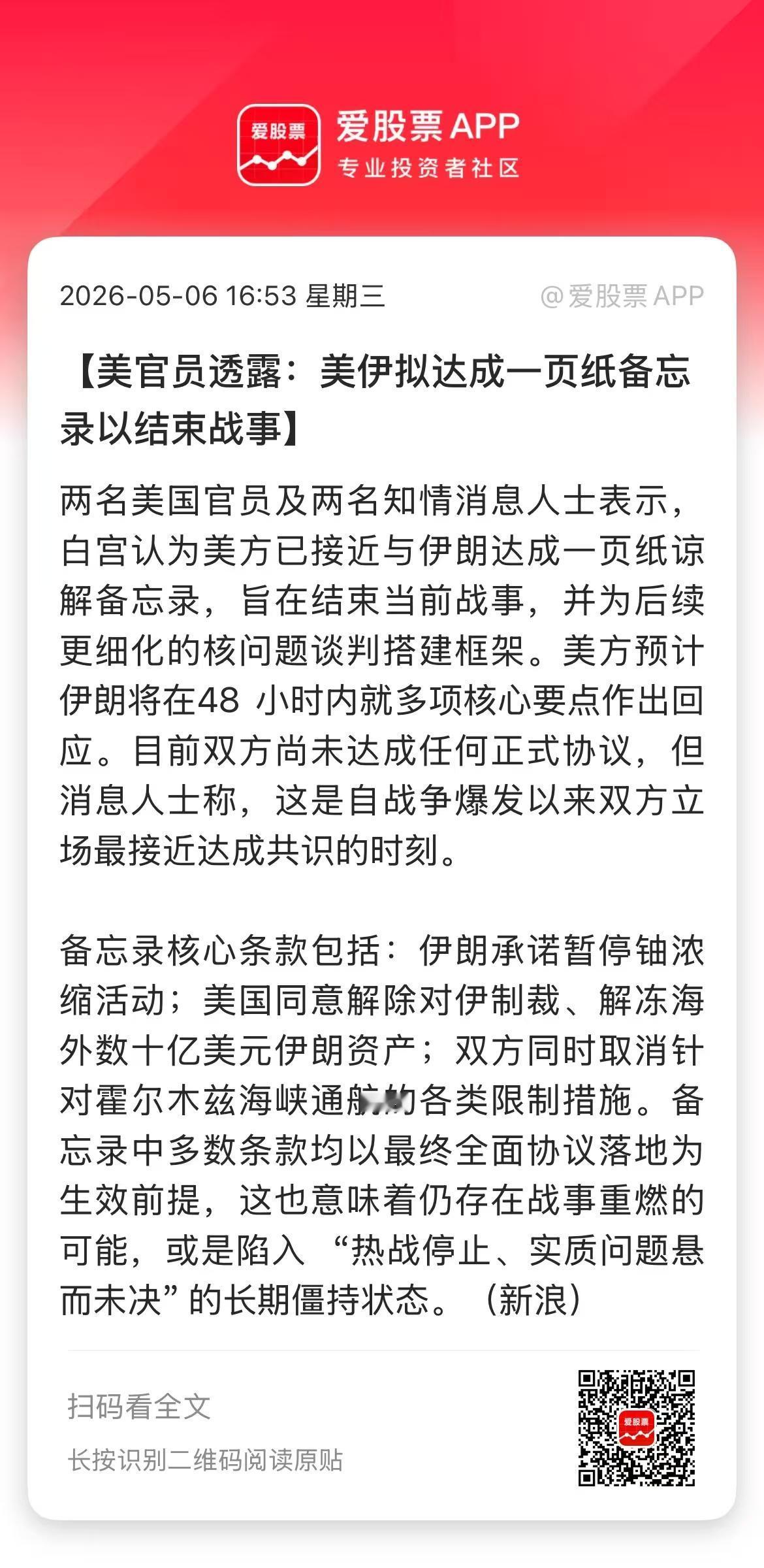 刚刚又来利好了，美国和伊朗官员表示，双方正在接近达成一份一页纸的备忘录，以结束战