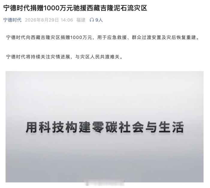 宁德时代捐赠 1000 万元驰援西藏吉隆泥石流灾区。308_IO宁德时代 ​​​