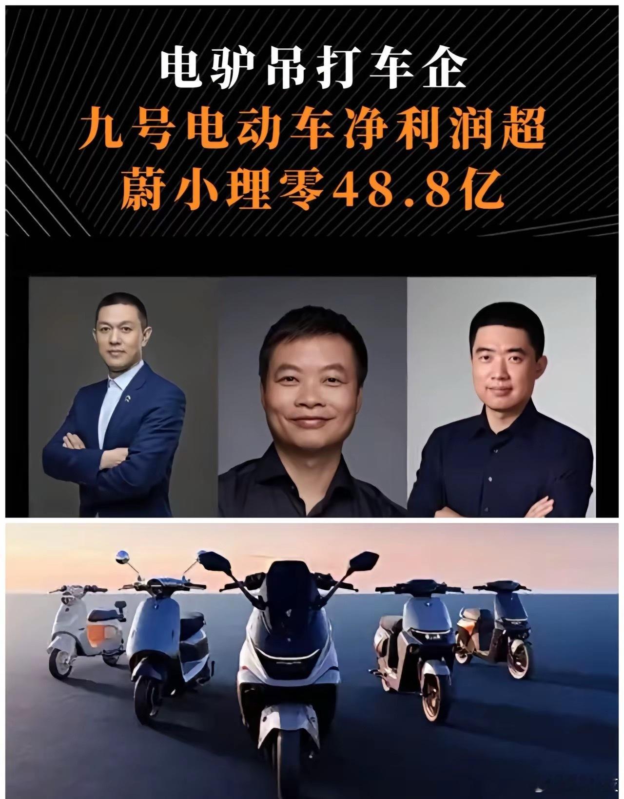 四个轮子居然干不过两个轮子的九号：净赚5.46亿 蔚来：亏34.81亿 小鹏：亏