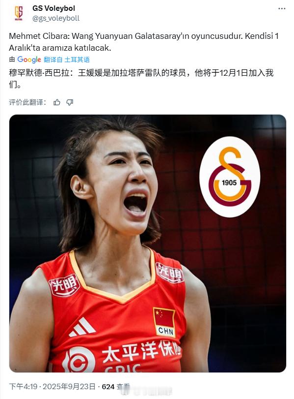 排球明星 土耳其加拉塔萨雷俱乐部副总裁西巴拉表示，王媛媛将于12月1日（编：暨全