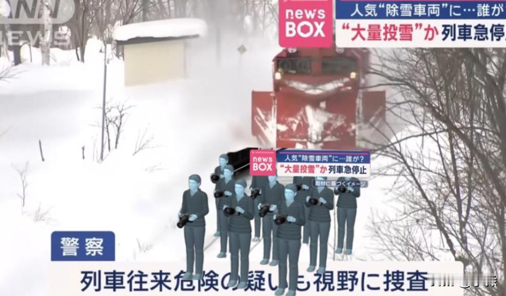 撮り鉄又惹事了？

北海道JR宗谷线的“宗谷拉塞尔”除雪列车在行驶途中突然紧急停