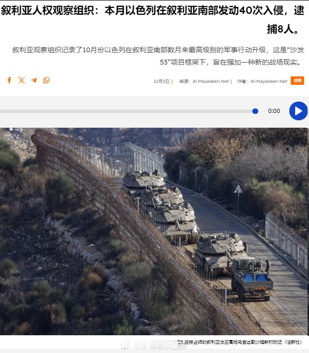 SOHR统计，10月份以色列军队在叙利亚南部地区累计发动地面入侵40次，逮捕8人