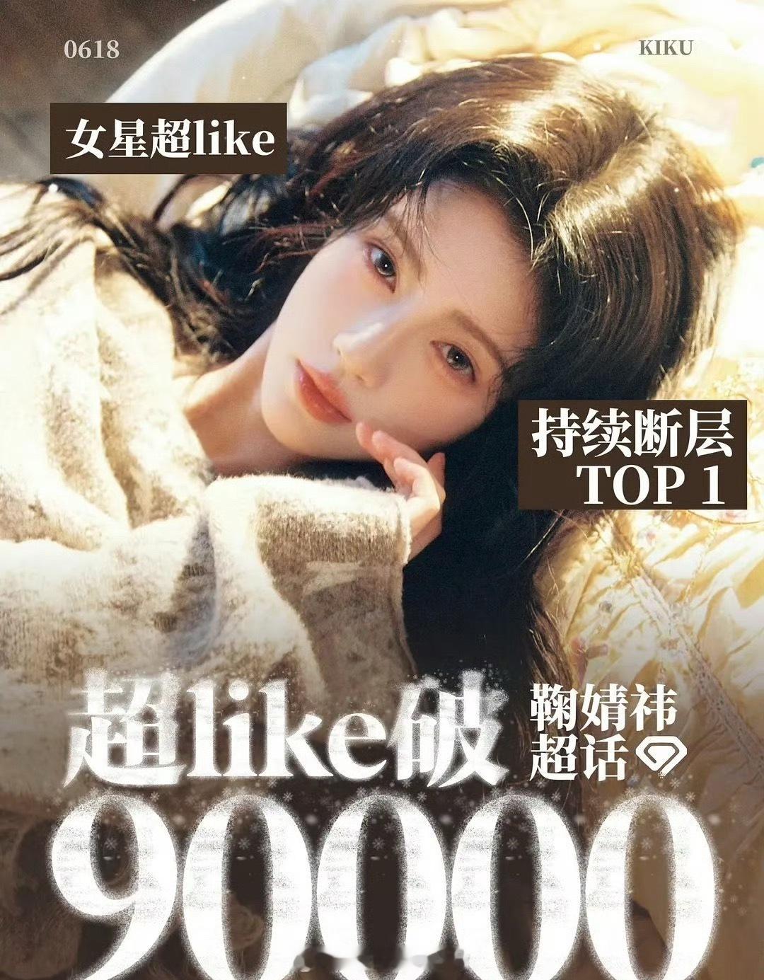 鞠婧祎 超like破九万，女顶实力
