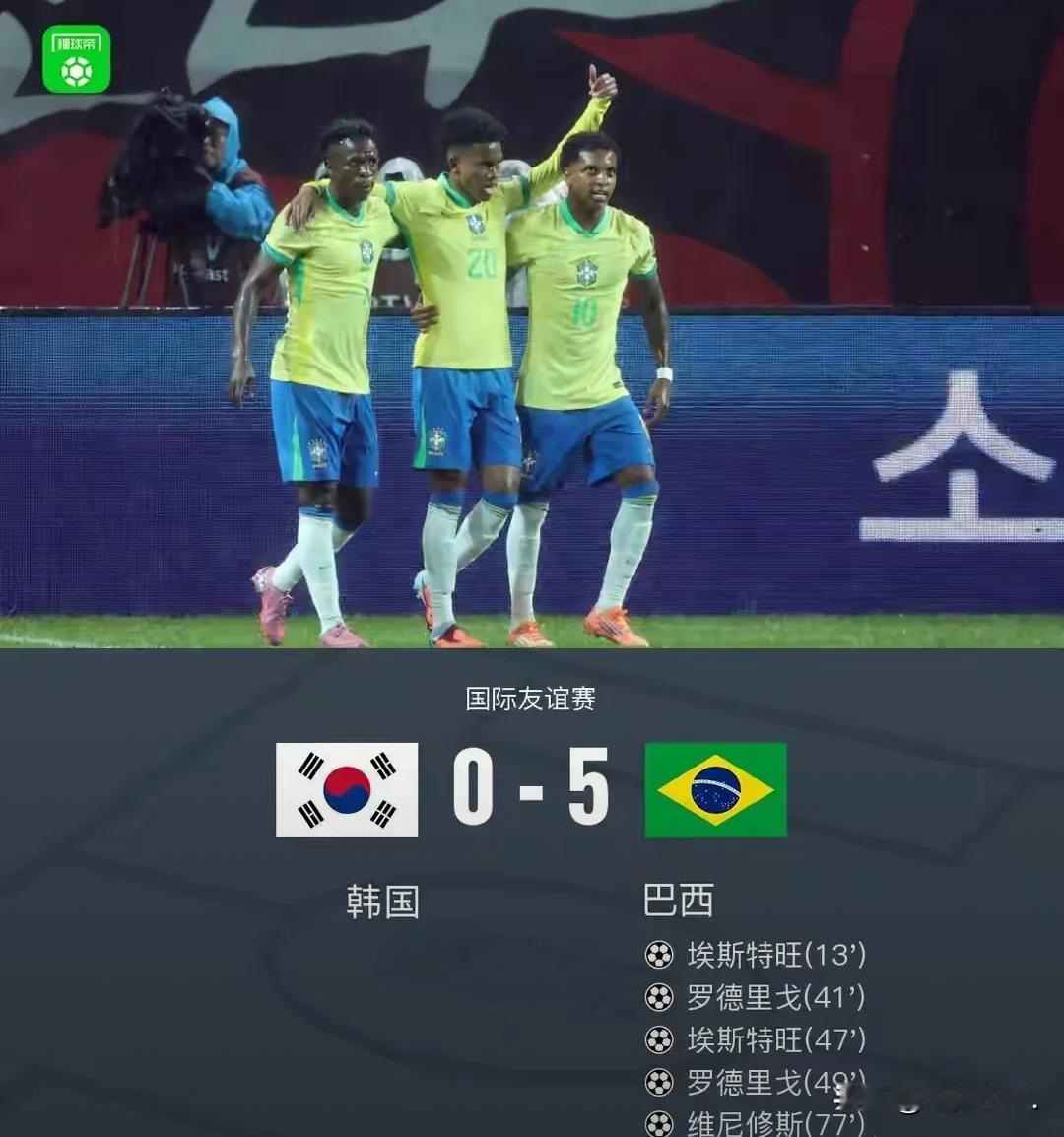 看韩国队被巴西灌了五个，心里头五味杂陈——人家好歹能站在跟巴西过招的场地上，哪怕