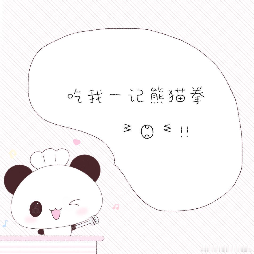 吃我一记熊猫拳ᕑ Ⱉ ᓫ !! ﾟ  👊cr：我的电子虚拟人形老鼠啦#背景图#