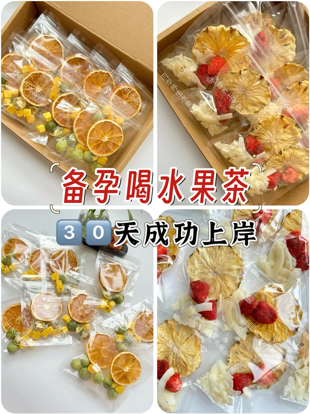 备孕喝水果茶 30天成功上岸 备孕饮食