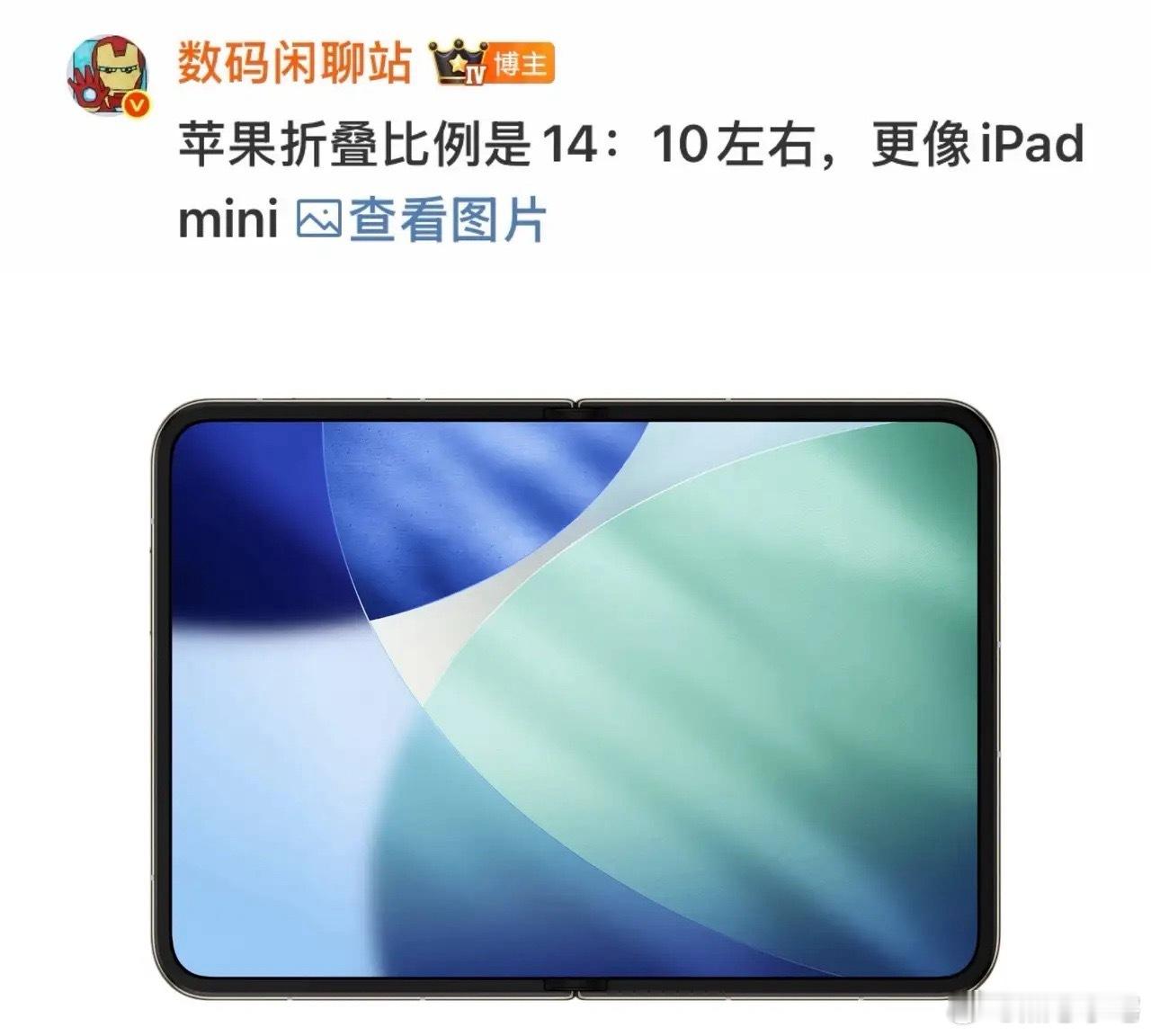iPhone折叠屏的展开比例差不多14：10，简直就是一个iPad Mini。那