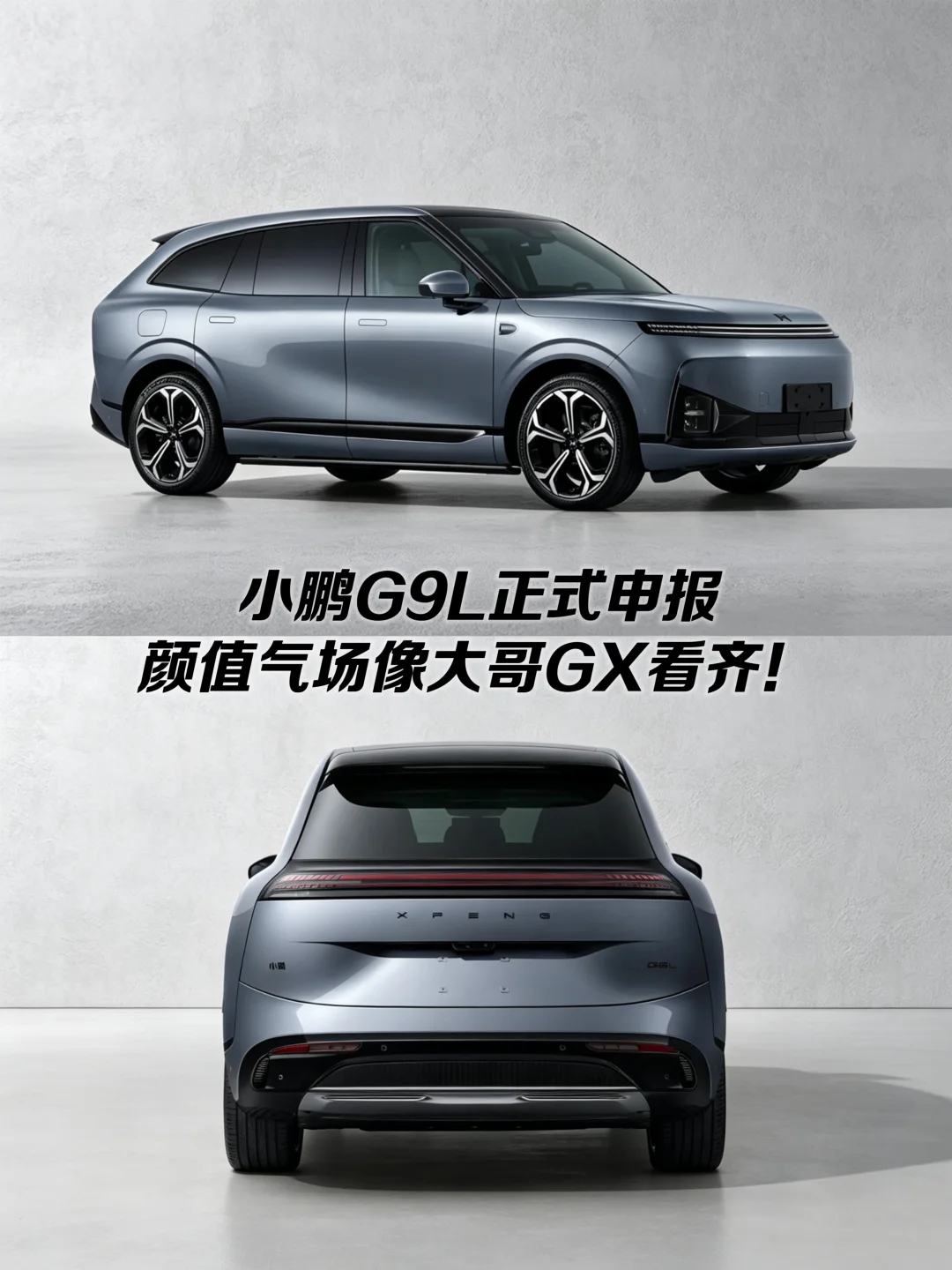小鹏G9L正式申报，这颜值有没有戳中你？