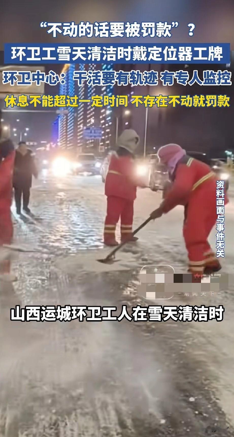 一场大雪撕扯下城市的遮羞布，山西运城环卫工被曝身上安装定位器，只要不动就会被罚款