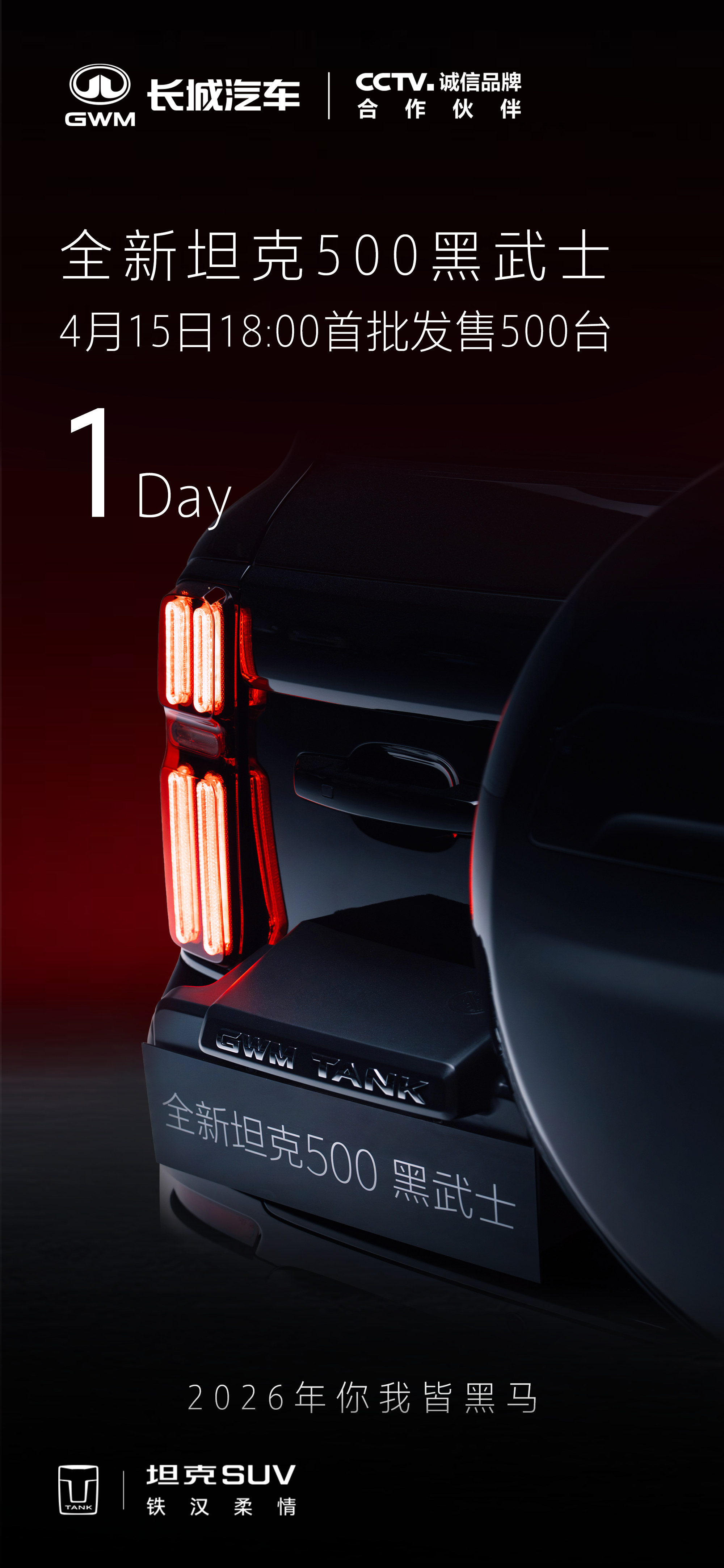 全新坦克500黑武士4月15日18:00首发来袭！全新坦克500黑武士4月15日