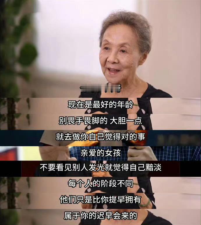 亲爱的女孩，不要看见别人发光就觉得自己黯淡，每个人的阶段不同，他们只是比你提早拥