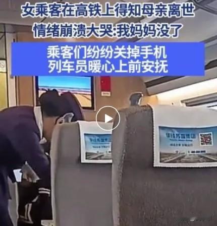 高铁上，一位女乘客突然接到电话，紧接着崩溃大哭，喊着：“我妈妈没了……”那一刻，