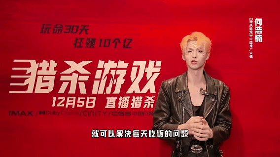 何浩楠献唱猎杀游戏推广曲 看了何浩楠中国推广曲特辑！何浩楠双身份解锁《猎杀游戏》