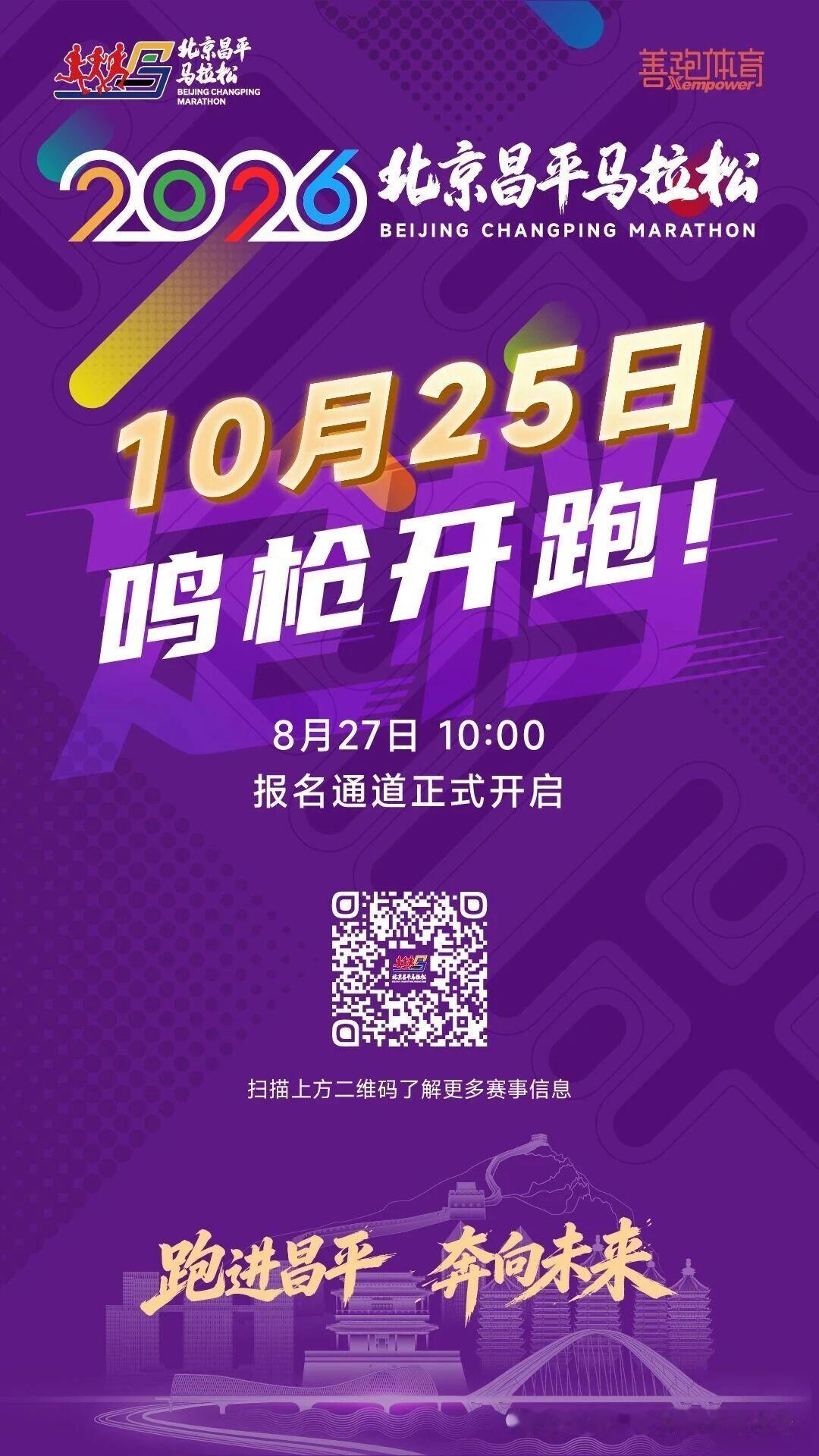 终于官宣！2026昌平马拉松定档10月25日报名将于8月27日10点开启跑步马拉