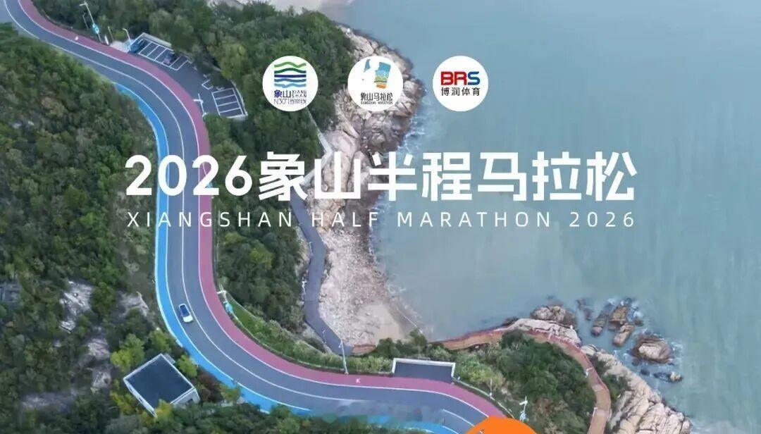 2026象山半程马拉松开启报名。8月24日10时，2026象山半程马拉松正式开启