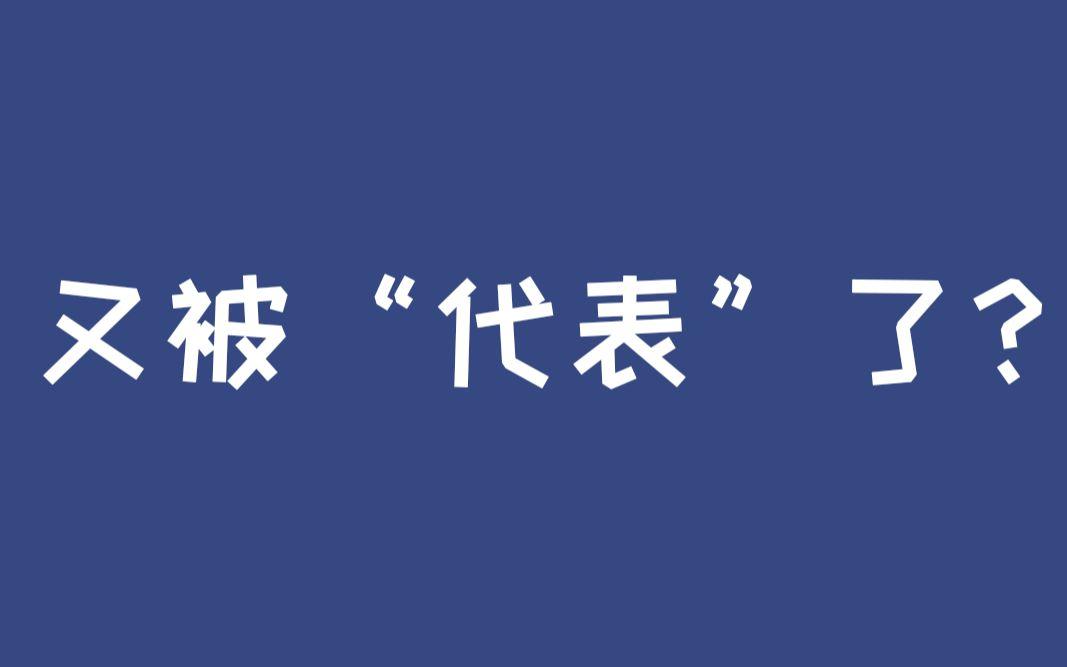 有些网民的网络发言非常有意思，经常声称代表全国人民，代表全国14亿人民，代表绝大