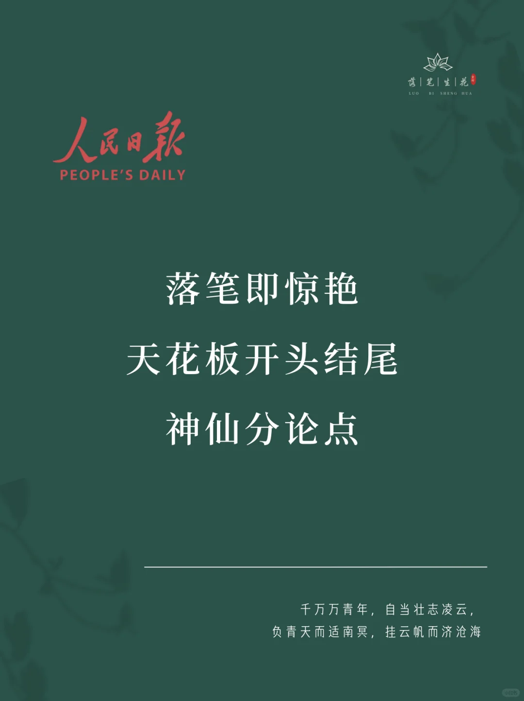 落笔生花｜天花板开头结尾神仙分论点